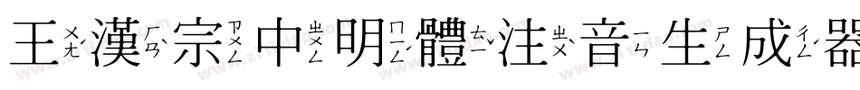 王漢宗中明體注音生成器字体转换