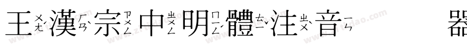 王漢宗中明體注音转换器字体转换