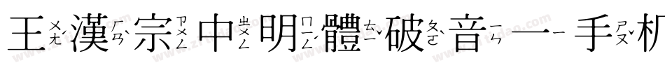 王漢宗中明體破音一手机版字体转换