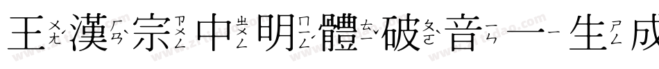 王漢宗中明體破音一生成器字体转换