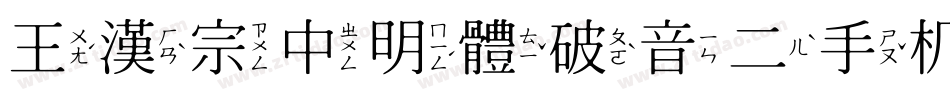王漢宗中明體破音二手机版字体转换