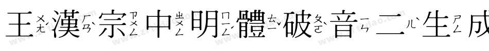王漢宗中明體破音二生成器字体转换
