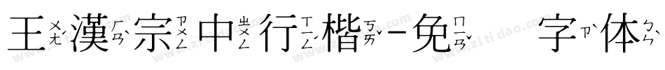 王漢宗中行楷字体转换