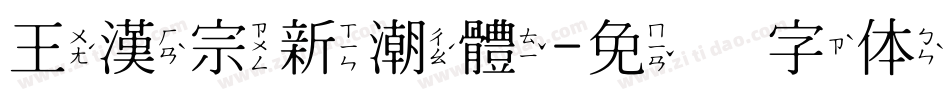 王漢宗新潮體字体转换