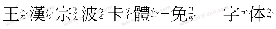 王漢宗波卡體字体转换