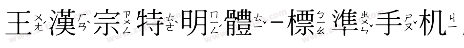 王漢宗特明體-標準手机版字体转换