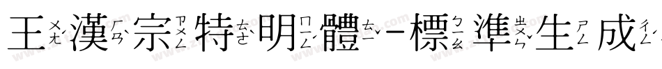王漢宗特明體-標準生成器字体转换
