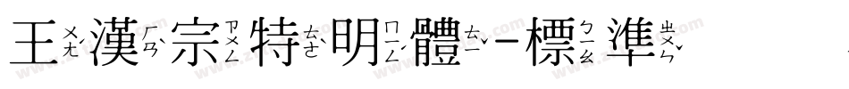 王漢宗特明體-標準转换器字体转换