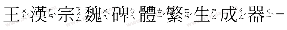 王漢宗魏碑體繁生成器字体转换
