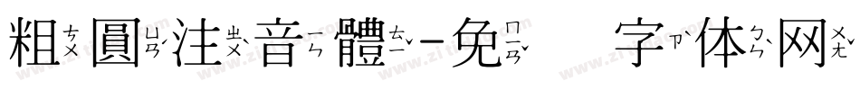 粗圓注音體字体转换
