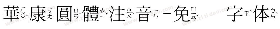 華康圓體注音字体转换