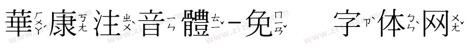 華康注音體字体转换
