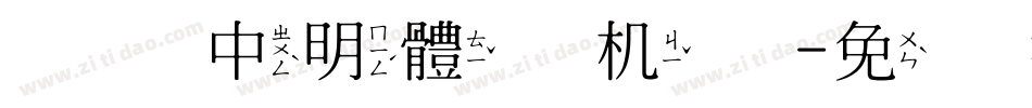 全真中明體手机版字体转换