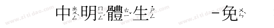 全真中明體生成器字体转换