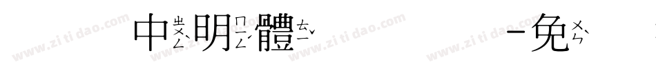 全真中明體转换器字体转换
