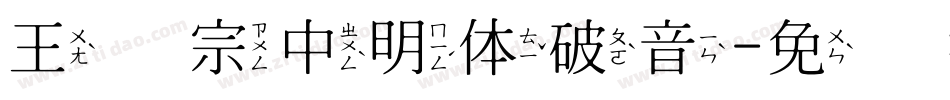 王汉宗中明体破音字体转换