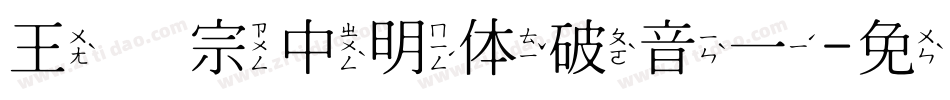 王汉宗中明体破音一字体转换