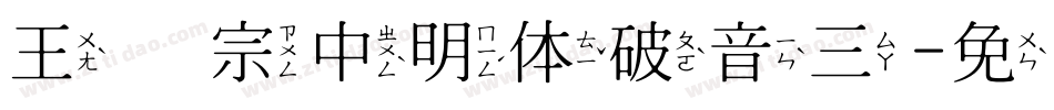 王汉宗中明体破音三字体转换