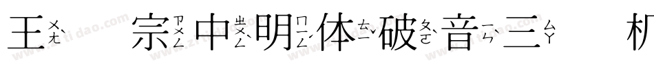 王汉宗中明体破音三手机版字体转换