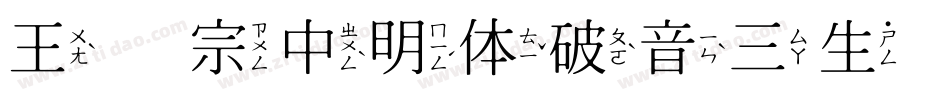 王汉宗中明体破音三生成器字体转换