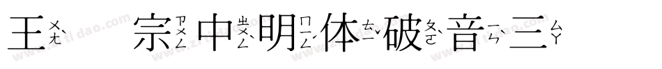 王汉宗中明体破音三转换器字体转换
