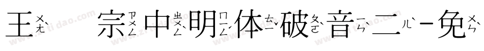 王汉宗中明体破音二字体转换
