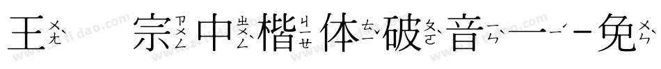 王汉宗中楷体破音一字体转换