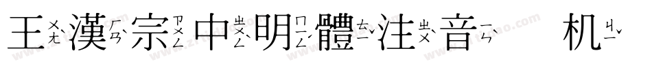 王漢宗中明體注音手机版字体转换