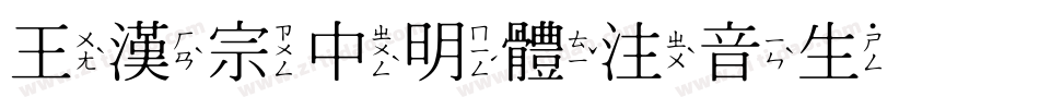王漢宗中明體注音生成器字体转换