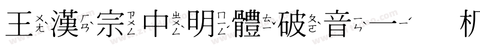 王漢宗中明體破音一手机版字体转换