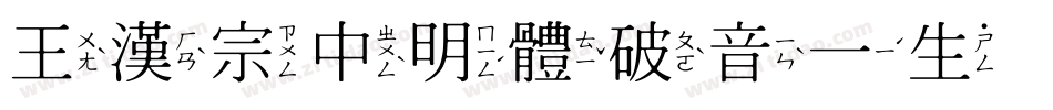 王漢宗中明體破音一生成器字体转换