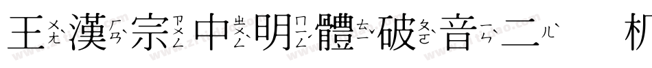 王漢宗中明體破音二手机版字体转换