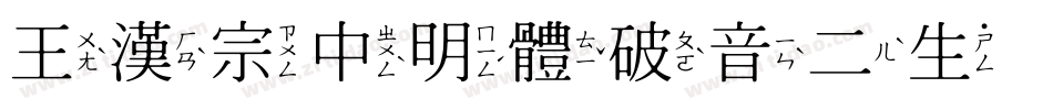 王漢宗中明體破音二生成器字体转换