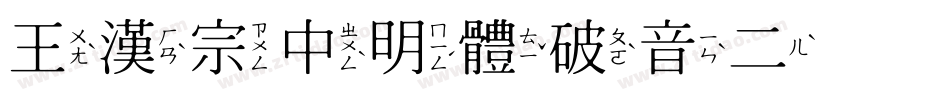 王漢宗中明體破音二转换器字体转换