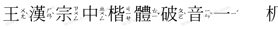 王漢宗中楷體破音一手机版字体转换