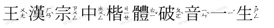 王漢宗中楷體破音一生成器字体转换