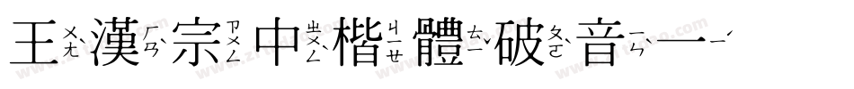 王漢宗中楷體破音一转换器字体转换
