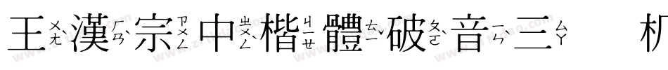 王漢宗中楷體破音三手机版字体转换