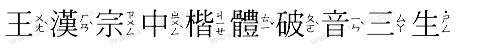 王漢宗中楷體破音三生成器字体转换