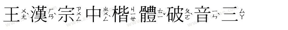 王漢宗中楷體破音三转换器字体转换