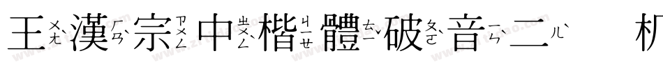 王漢宗中楷體破音二手机版字体转换