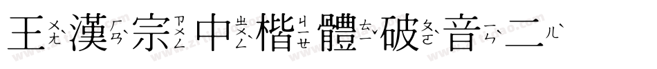 王漢宗中楷體破音二转换器字体转换