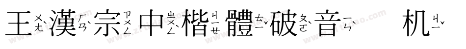 王漢宗中楷體破音手机版字体转换