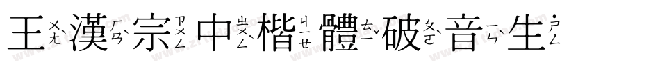 王漢宗中楷體破音生成器字体转换