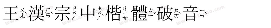 王漢宗中楷體破音转换器字体转换