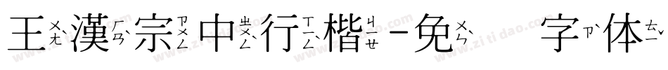 王漢宗中行楷字体转换