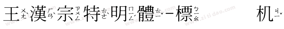 王漢宗特明體-標準手机版字体转换