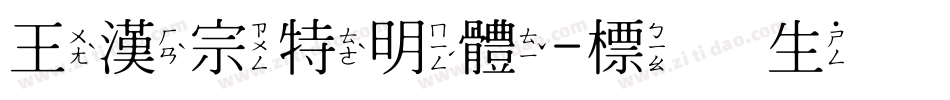 王漢宗特明體-標準生成器字体转换