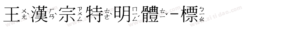 王漢宗特明體-標準转换器字体转换