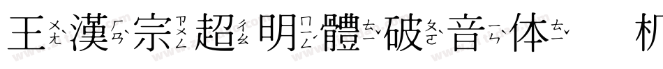 王漢宗超明體破音体手机版字体转换